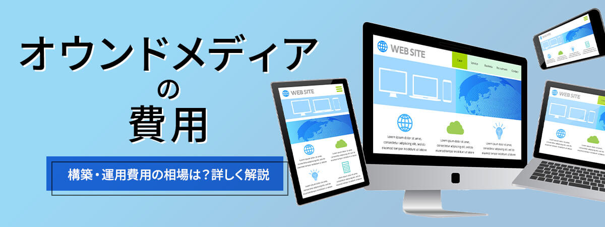 オウンドメディア費用相場は？構築・運用費用を紹介！