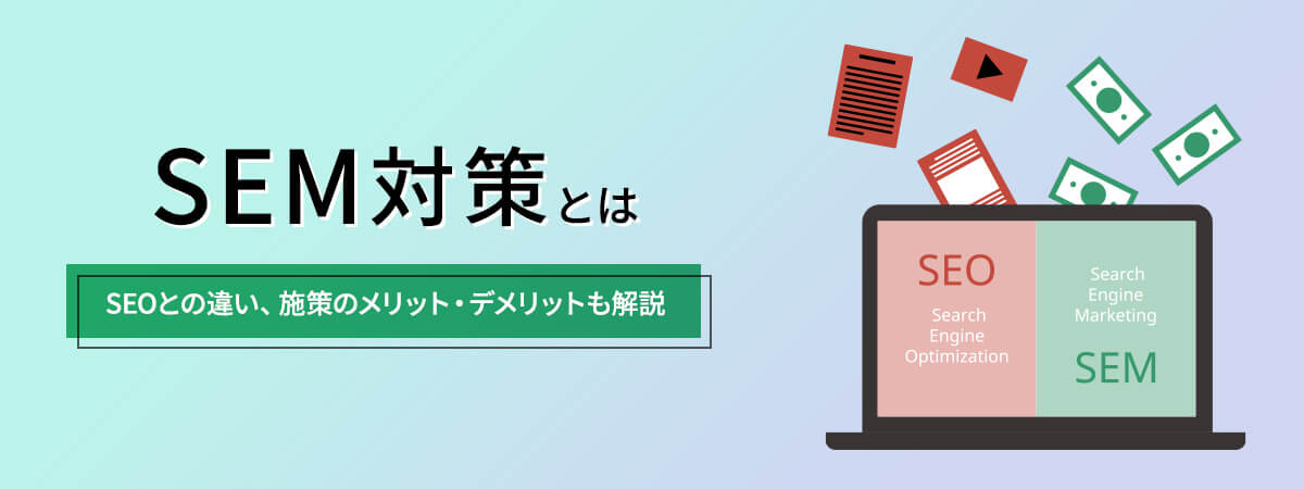 SEM対策とは？SEOやリスティング広告との違いや施策のメリット・デメリットを解説