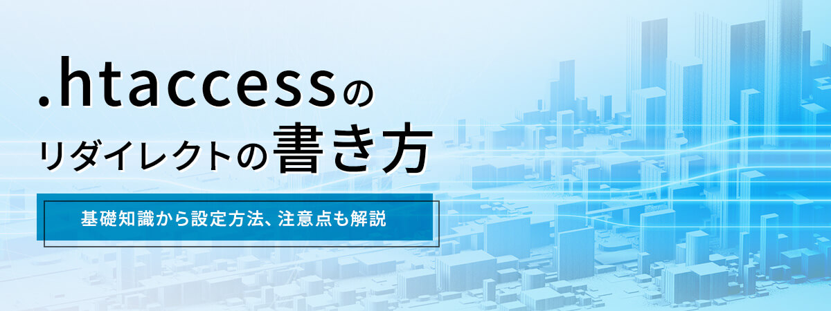 .htaccessのリダイレクトの書き方を簡潔に紹介!設定方法や注意点も解説!