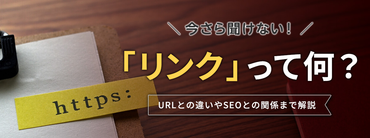 今さら聞けない「リンク」って何？URLとの違いやSEOとの関係まで解説