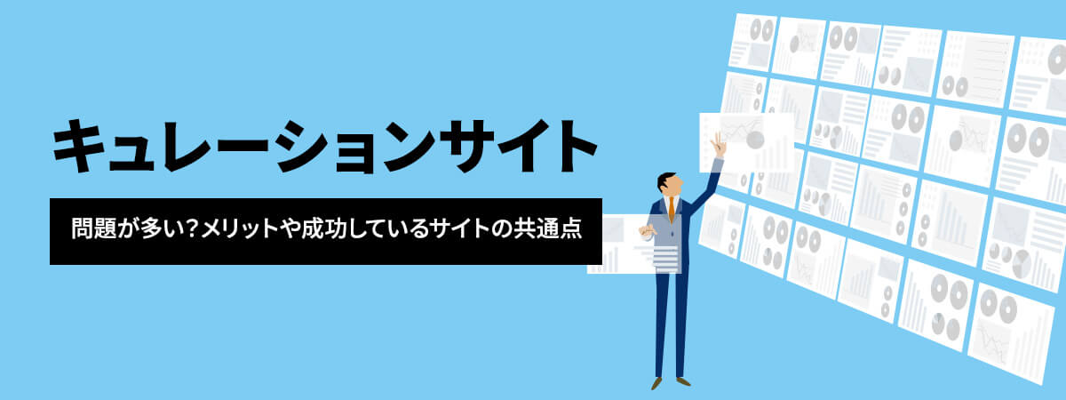 キュレーションサイトは問題が多い?メリットや成功しているサイトの共通点を紹介