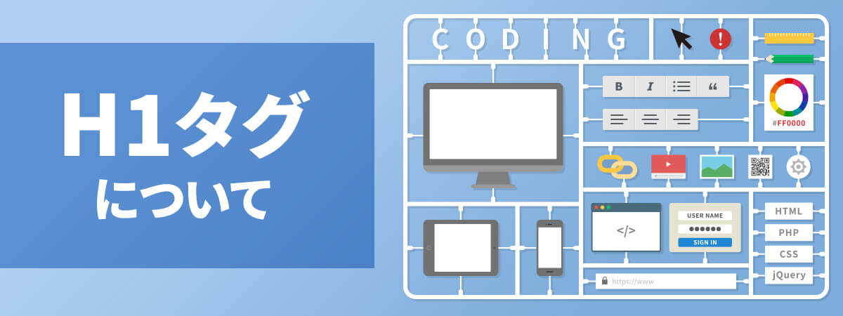 h1タグとは何?見出し要素の解説や使用方法、注意点をご紹介