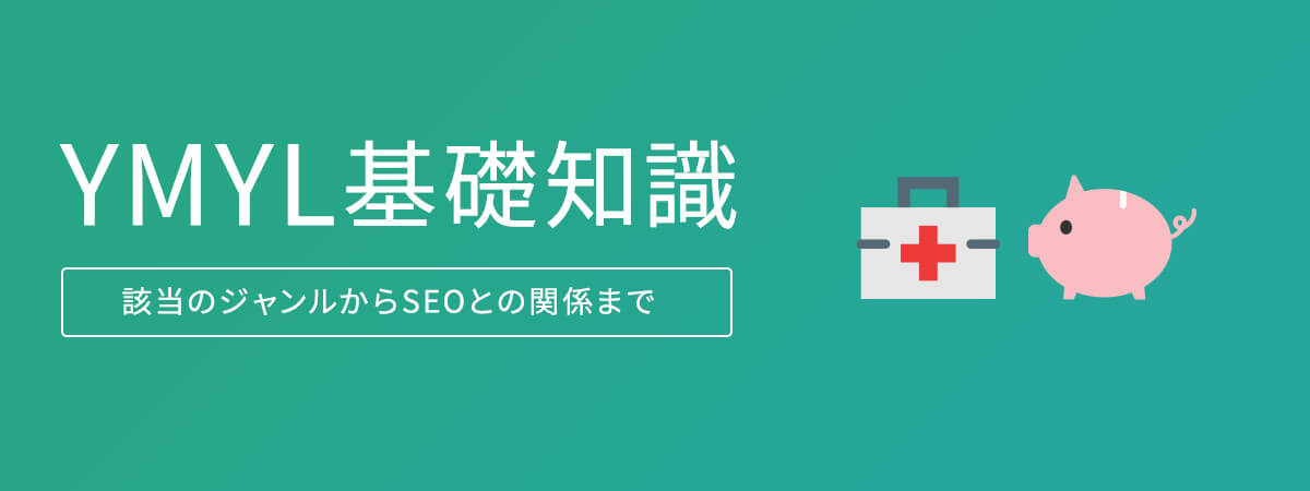 YMYLの基礎知識をご紹介!該当のジャンルは?SEOとの関係は?