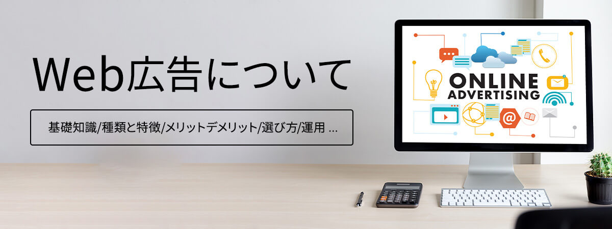 Web広告はなぜ必要?基礎知識から選び方、運用方法まで徹底解説
