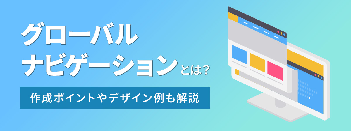 グローバルナビゲーションとは？作成ポイントやデザイン例も解説