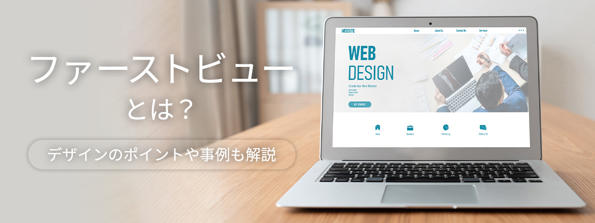 ファーストビューの重要性とは?意識したいポイントやデザイン例を徹底解説