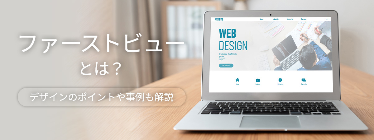 ファーストビューとは？デザインのポイントや事例も解説