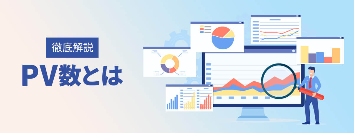 PV数とは　間違えやすい指標や目標値を決めるときのポイントなどを徹底解説！