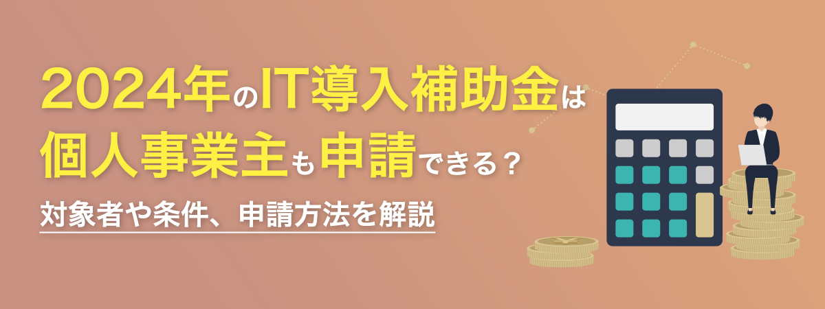 IT導入補助金は個人事業主でも申請できる？対象者や申請の条件、申請方法を解説