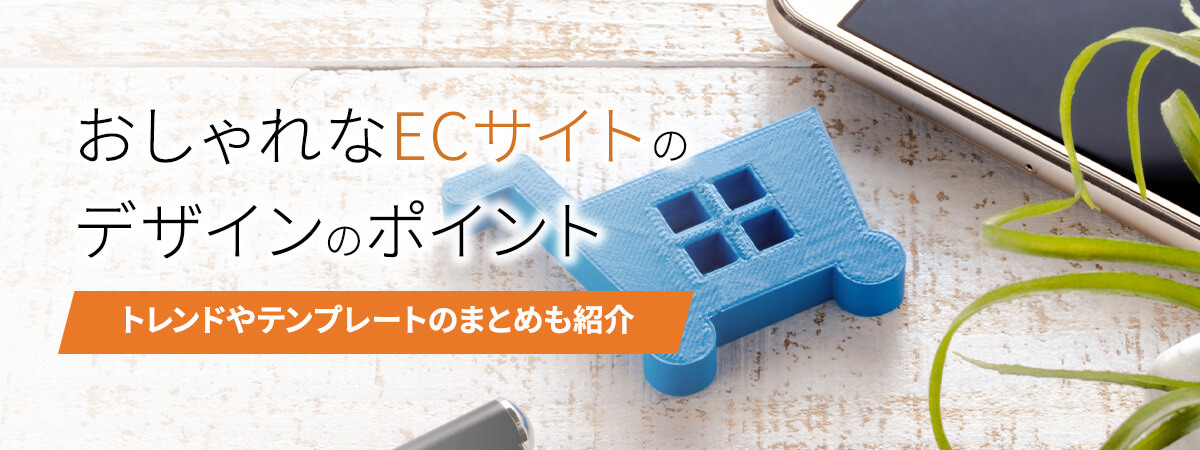 おしゃれなECサイトのデザインのポイント!トレンドやテンプレートのまとめも紹介
