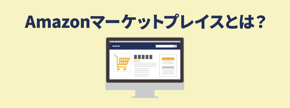 Amazonマーケットプレイスとは?見分け方や出品・購入方法、注意点を解説