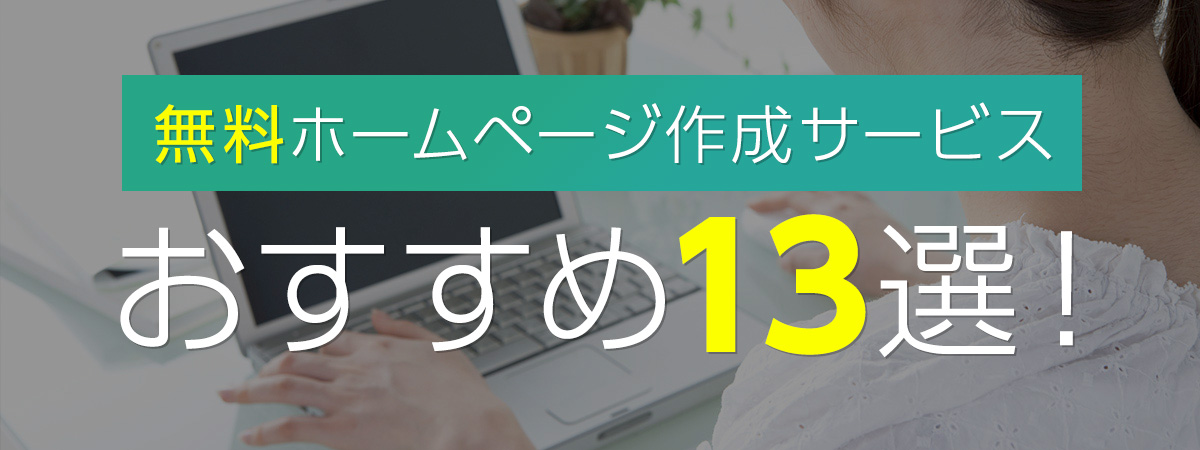 無料のホームページ作成サービス11選を徹底比較
