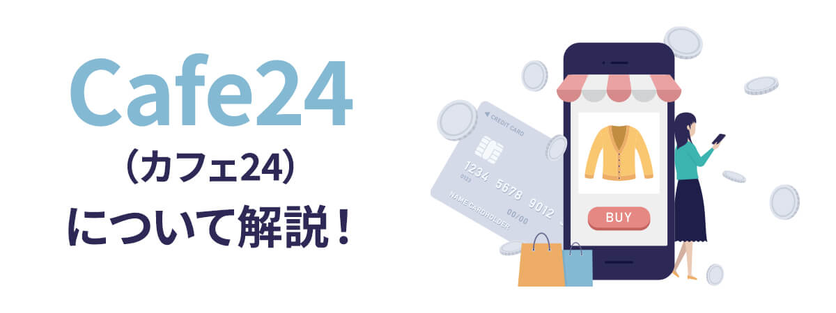 Cafe24(カフェ24)とは?特徴やメリット・デメリット、料金などを徹底解説!