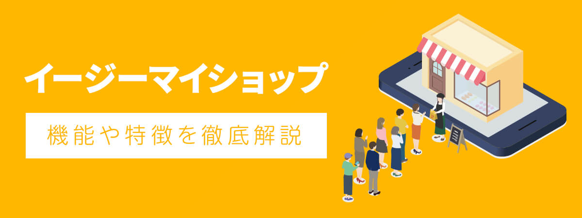 イージーマイショップとは？機能や特徴を徹底解説