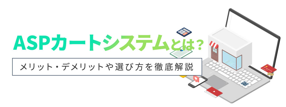 ASPカートシステムとは?メリット・デメリットや選び方を徹底解説