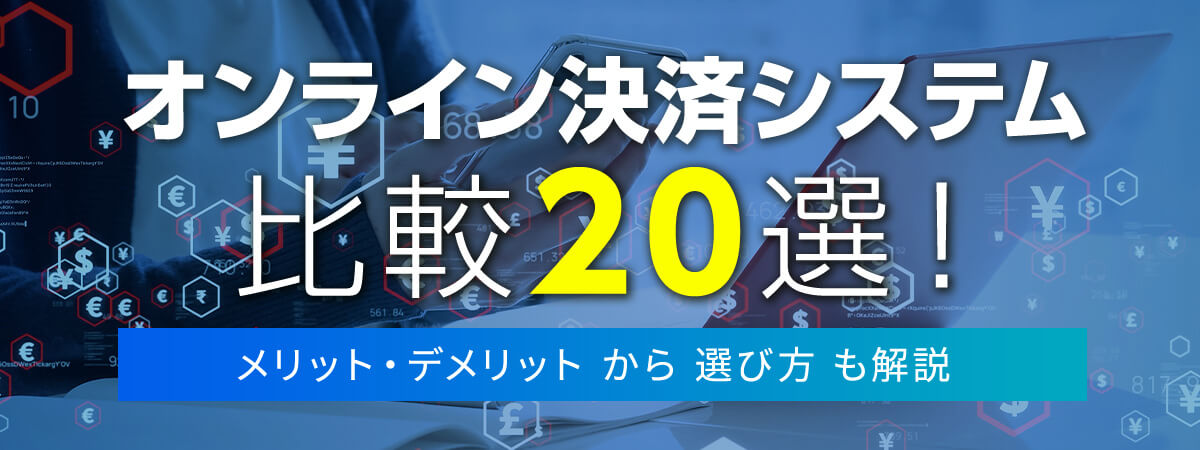 オンライン決済システム20選を比較!メリットや選び方を解説