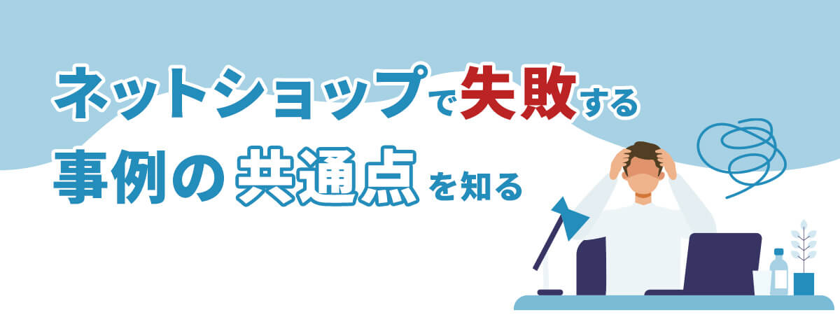 ネットショップで失敗する事例の共通点を紹介!