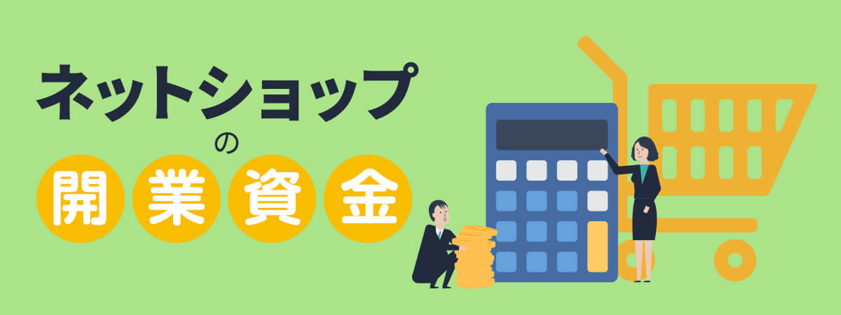 ネットショップの開業資金はいくら？必要予算について解説