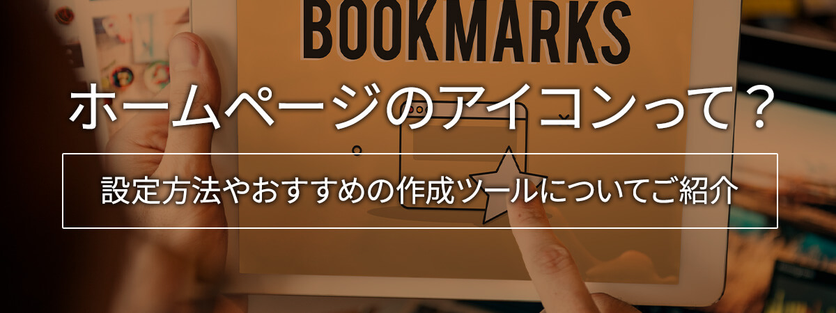 ホームページのアイコンって?設定方法を解説!