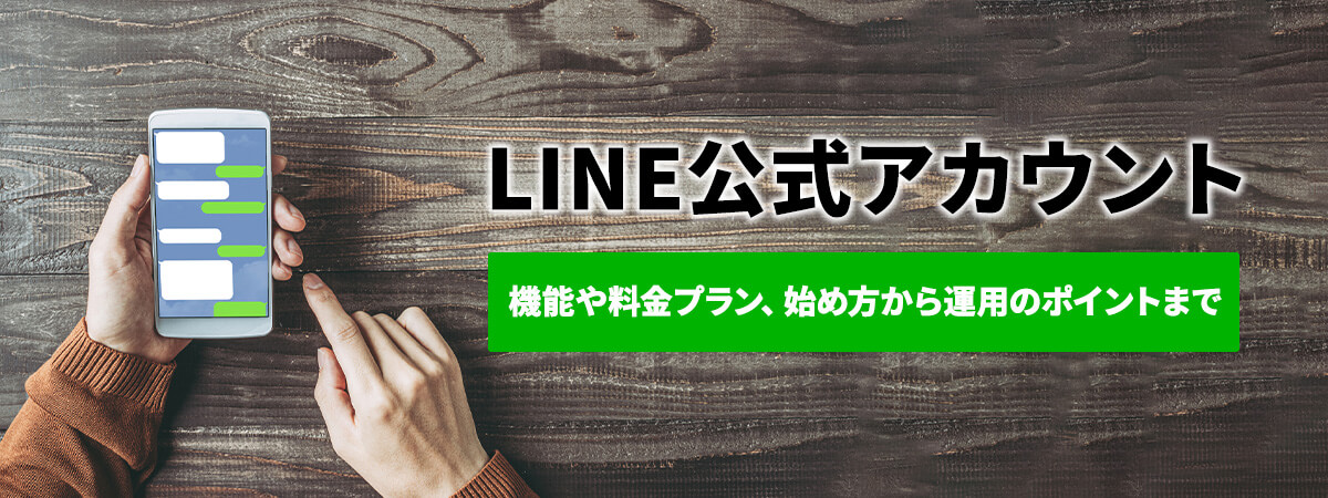 ラインアット(新名称：LINE公式アカウント)って？使い方や料金について解説