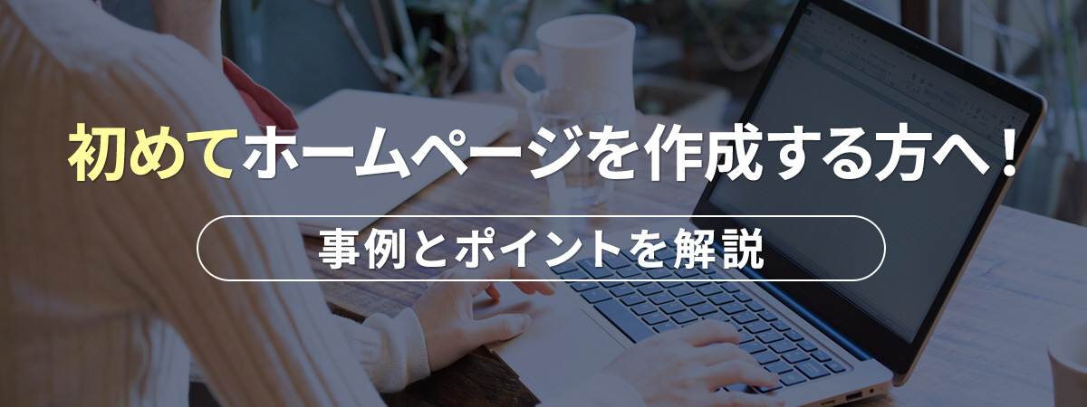 初めてのホームページ作成事例をご紹介！その理由と効果は？