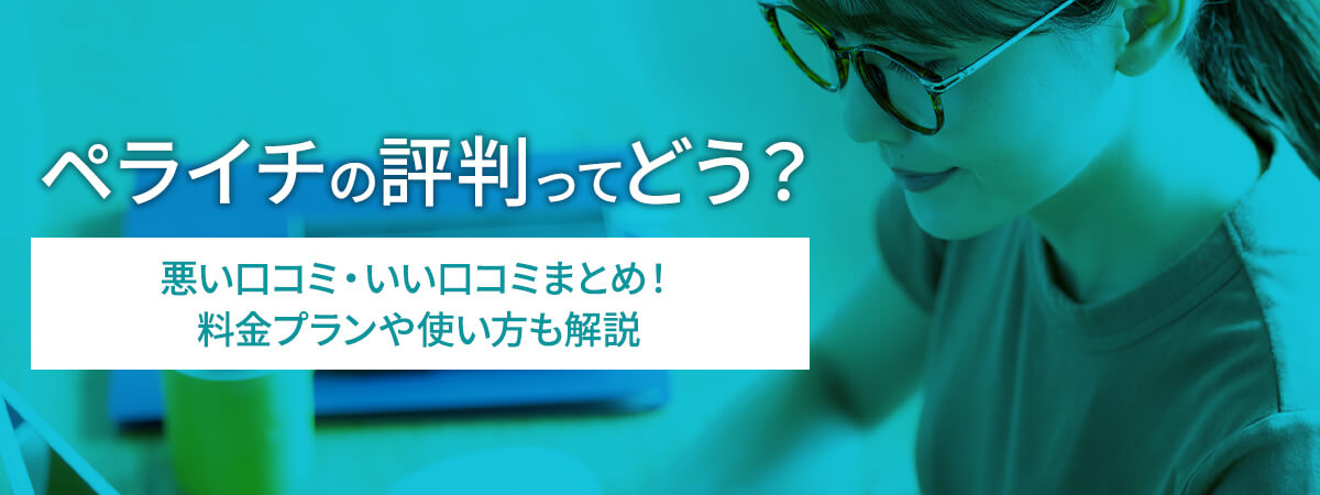 ペライチの評判ってどう？悪い口コミ・いい口コミまとめ！料金プランや使い方も解説