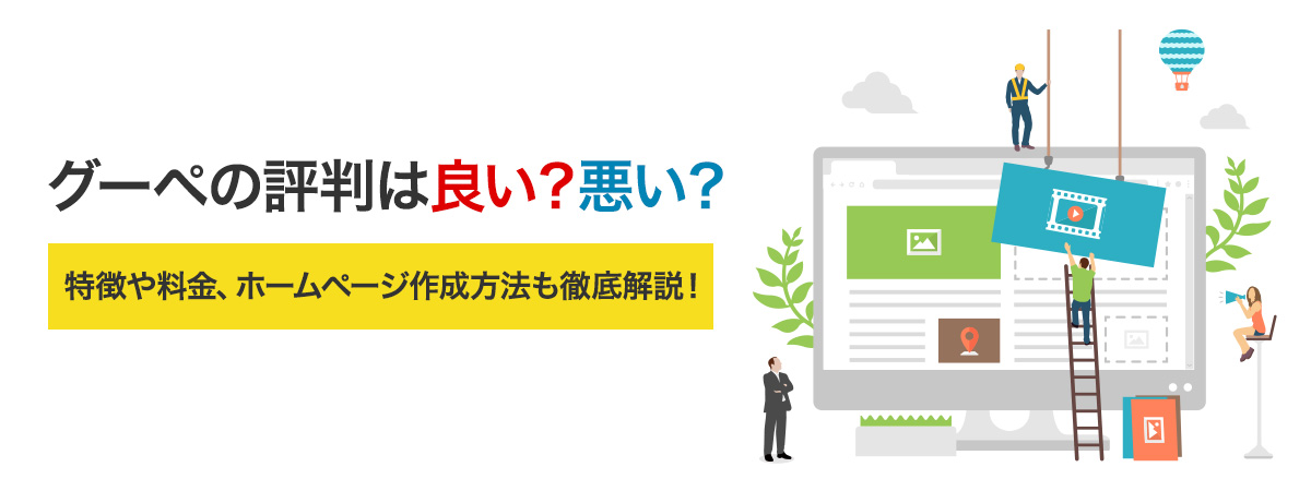 グーペの評判は悪い?良い?特徴や料金、ホームページの作成方法も解説!