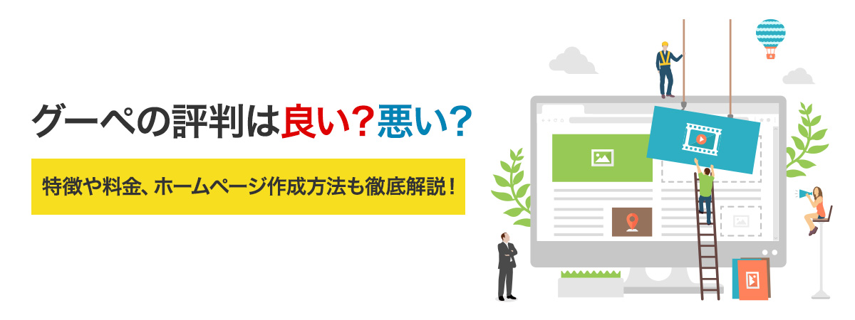 グーペの評判は悪い？良い？特徴や料金、ホームページの作成方法も解説！