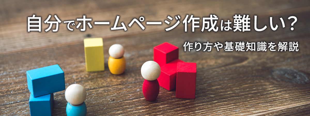 ホームページ作成は難しい?自分で作成する方法を難易度別にご紹介!