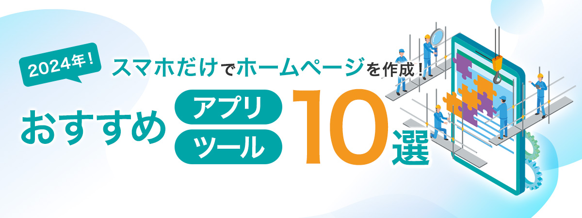 【簡単・無料も】スマホでホームページを作成する方法！おすすめツール9選