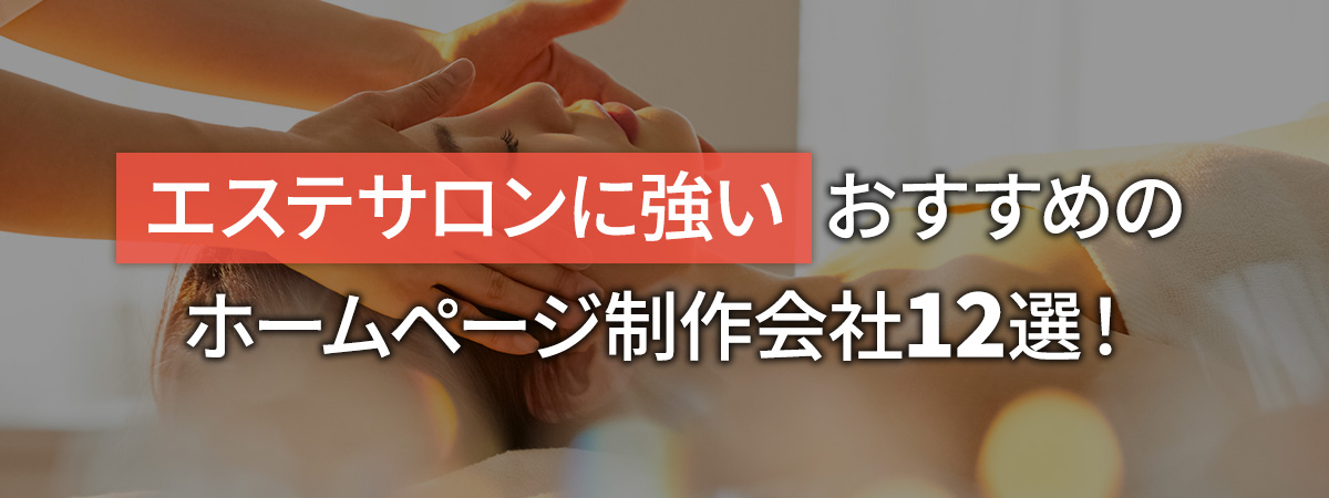 エステサロンに強いおすすめホームページ制作会社12選!選び方や費用相場も解説