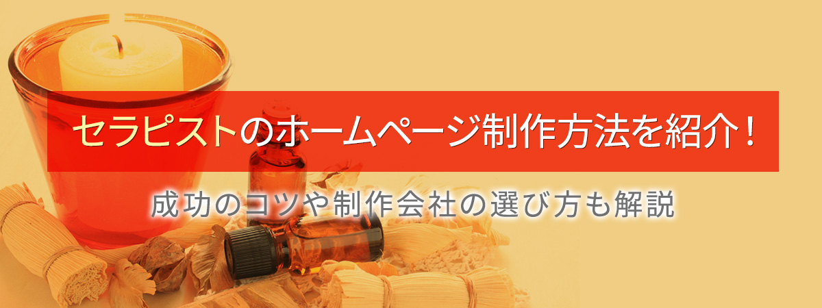 セラピストのホームページ制作方法を紹介!成功のコツや制作会社の選び方も解説