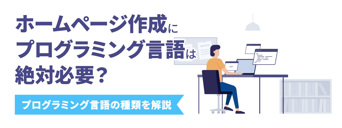 ホームページ作成にプログラミング言語は絶対必要?プログラミング言語の種類を解説