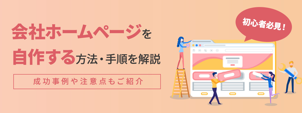 初心者必見!会社ホームページを自作する方法・手順を解説 成功事例や注意点もご紹介