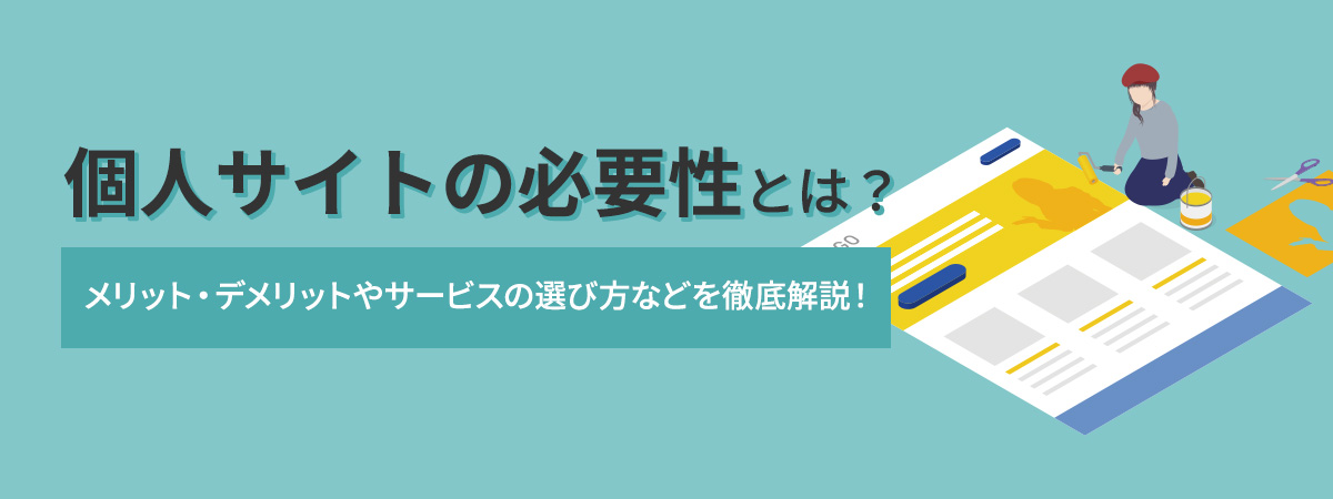 個人サイトの必要性とは?メリット・デメリットやサービスの選び方などを徹底解説!