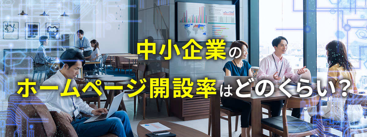 【2023年自主調査】中小企業のホームページ開設率はどのくらい？ 