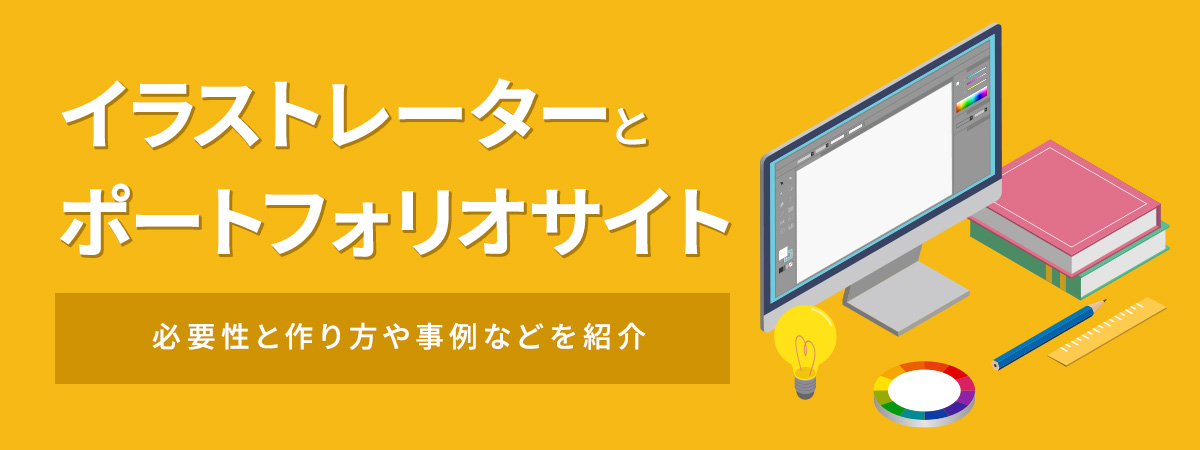 イラストレーターにおけるポートフォリオサイトの必要性とは?作り方や事例などを紹介