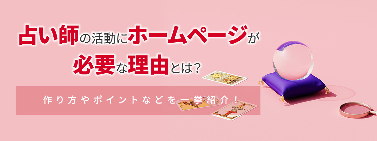 占い師の活動にホームページが必要な理由とは?作り方やポイントなどを一挙紹介!