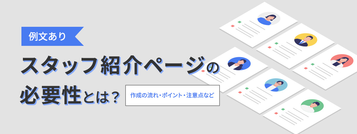 スタッフ紹介ページの必要性とは？【例文あり】作成の流れ・ポイント・注意点など