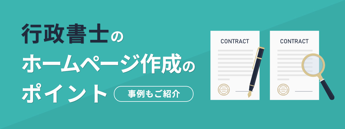 行政書士のホームページ作成のポイント、事例も紹介