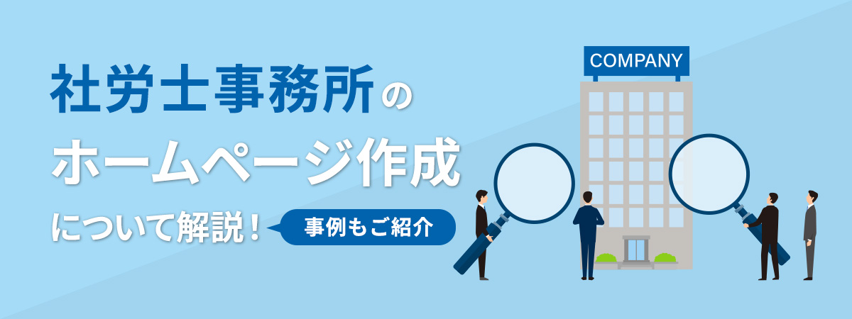 社労士事務所のホームページ作成について解説！事例も紹介