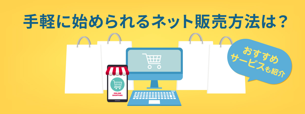 手軽に始められるネット販売方法は？おすすめサービスも紹介