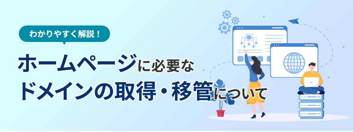 ホームページに必要なドメインの取得・移管についてわかりやすく解説