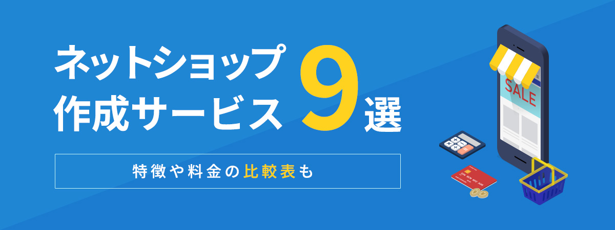 ネットショップ作成サービス9選！特徴や料金の比較表も