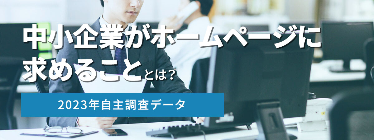 【自主調査】中小企業がホームページに求めることは？