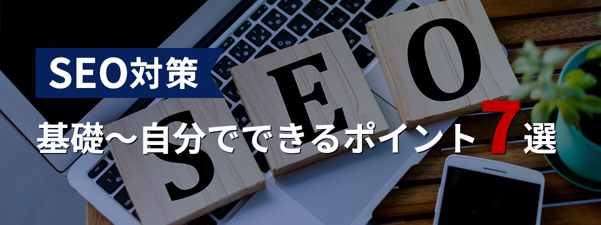 SEO対策の基礎から自分でできるポイント7選まで解説