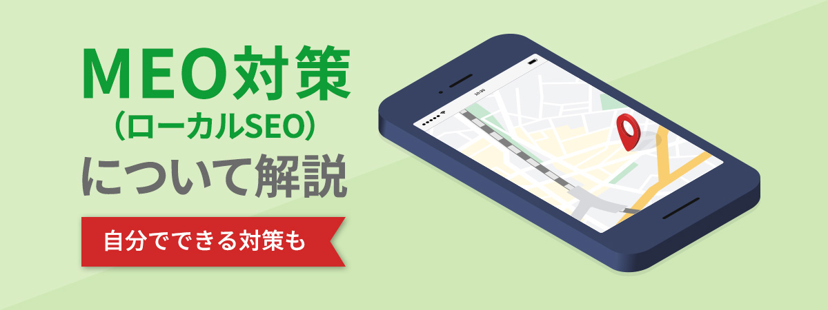 MEO対策(ローカルSEO)について徹底解説|メリットや実施方法など