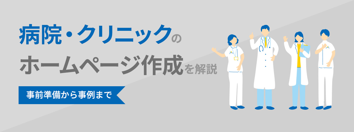 病院・クリニックのホームページ作成を解説