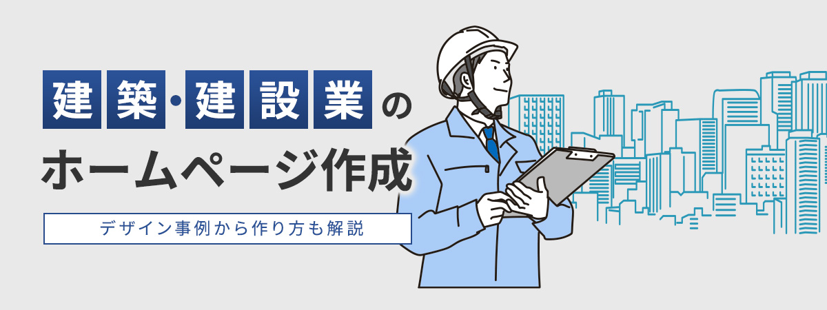 建築・建設業のホームページ作成のデザイン事例から作り方も解説