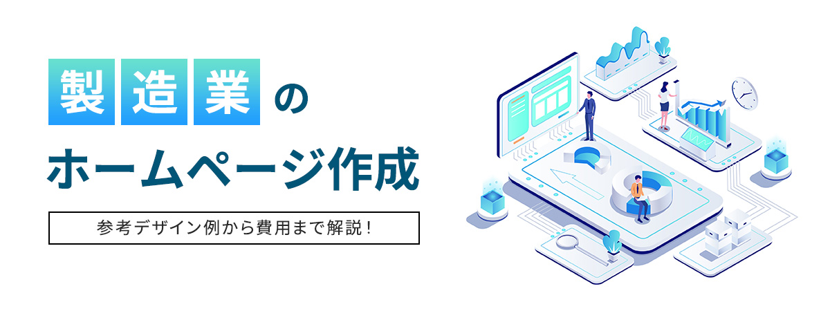 製造業のホームページ作成を参考デザイン例から費用まで解説!